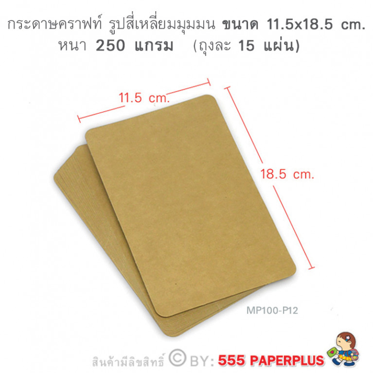 MP100-P12 กระดาษคราฟท์ รูปสี่เหลี่ยม  11.5 x 18.5 cm. (15 แผ่น)