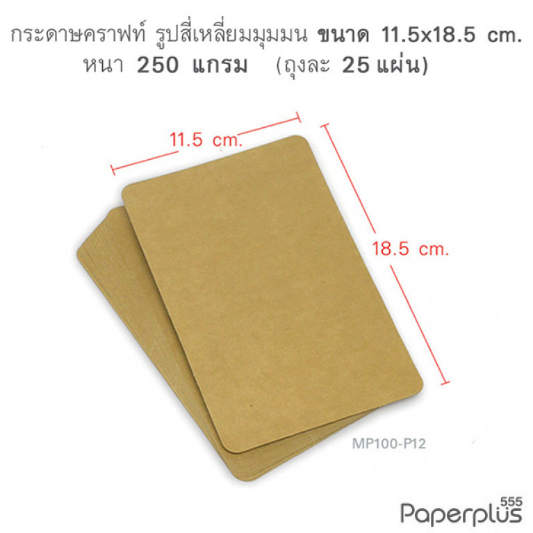MP100-P12 กระดาษคราฟท์ รูปสี่เหลี่ยม  11.5 x 18.5 cm. (25 แผ่น)
