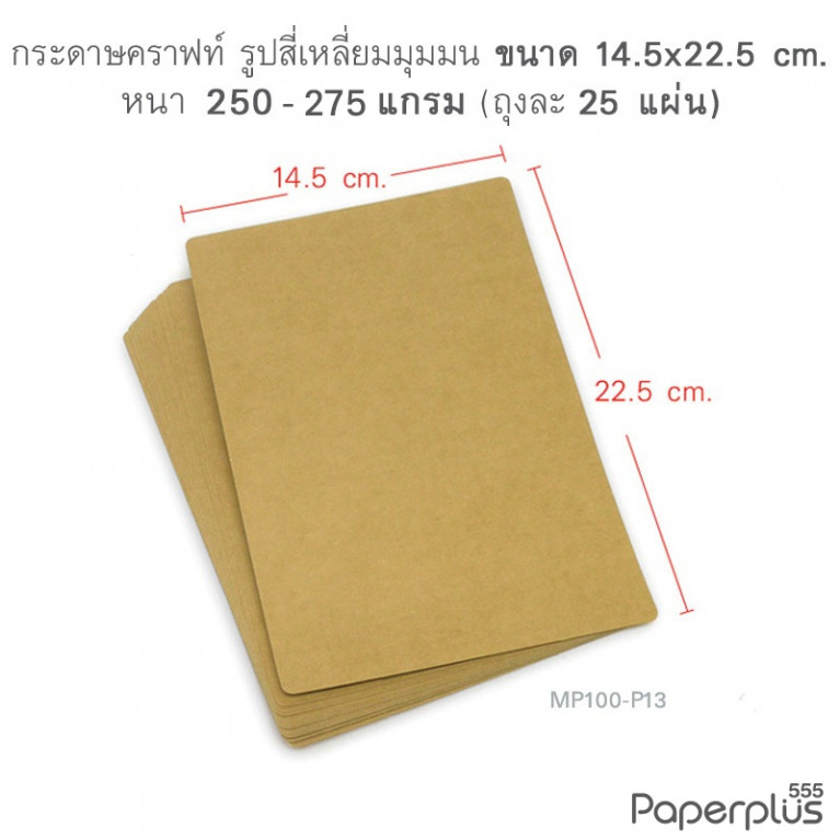 MP100-P13 กระดาษคราฟท์ รูปสี่เหลี่ยม  14.5 x 22.5 cm. (25 แผ่น)