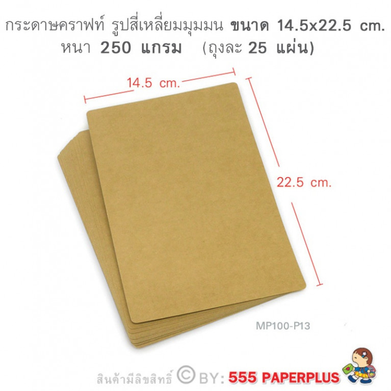 MP100-P13 กระดาษคราฟท์ รูปสี่เหลี่ยม  14.5 x 22.5 cm. (25 แผ่น)