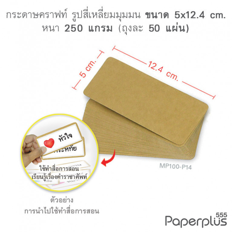 MP100-P14 กระดาษคราฟท์ รูปสี่เหลี่ยม  5 x 12.5 cm. (50 แผ่น)