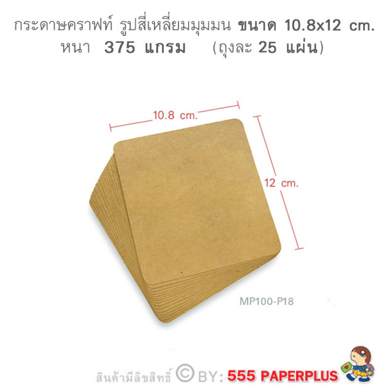 MP100-P18 กระดาษคราฟท์ รูปสี่เหลี่ยม 10.8 x 12 cm. (25 แผ่น)