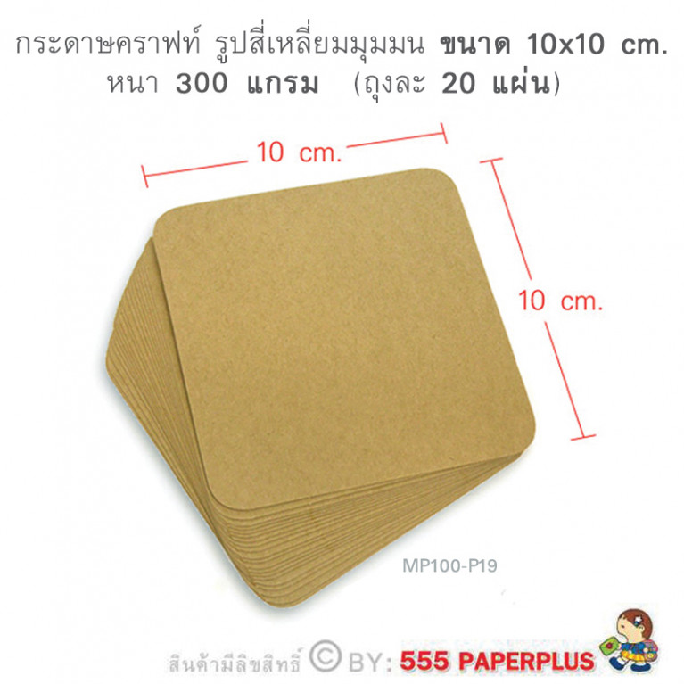 MP100-P19 กระดาษคราฟท์ รูปสี่เหลี่ยม 10 x 10 cm. (20 แผ่น)