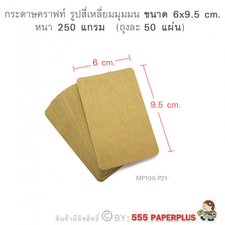 MP100-P21 กระดาษคราฟท์ รูปสี่เหลี่ยม 6 x 9.5 cm. (50 แผ่น)