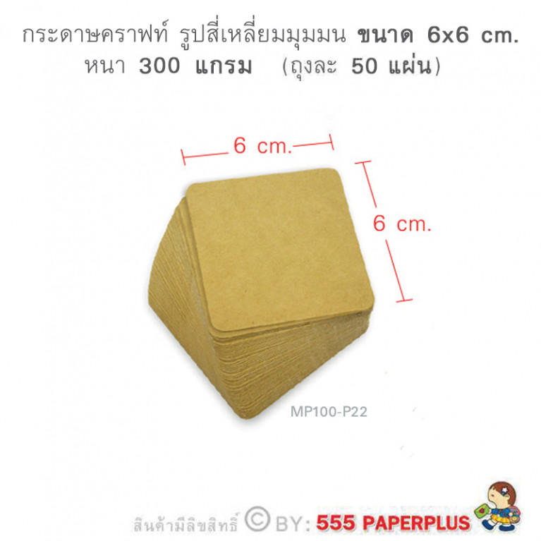MP100-P22 กระดาษคราฟท์ รูปสี่เหลี่ยม 6 x 6 cm. (50 แผ่น)