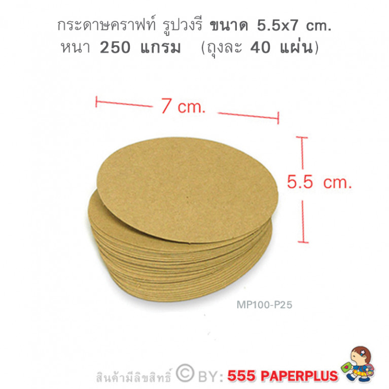 MP100-P25 กระดาษคราฟท์ รูปวงรี 5.5 x 7 cm. (40 แผ่น)