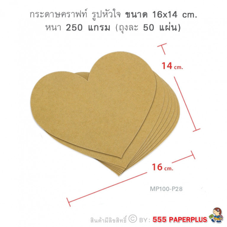 MP100-P28 กระดาษคราฟท์ รูปหัวใจ 16 x 14 cm. (50 แผ่น)