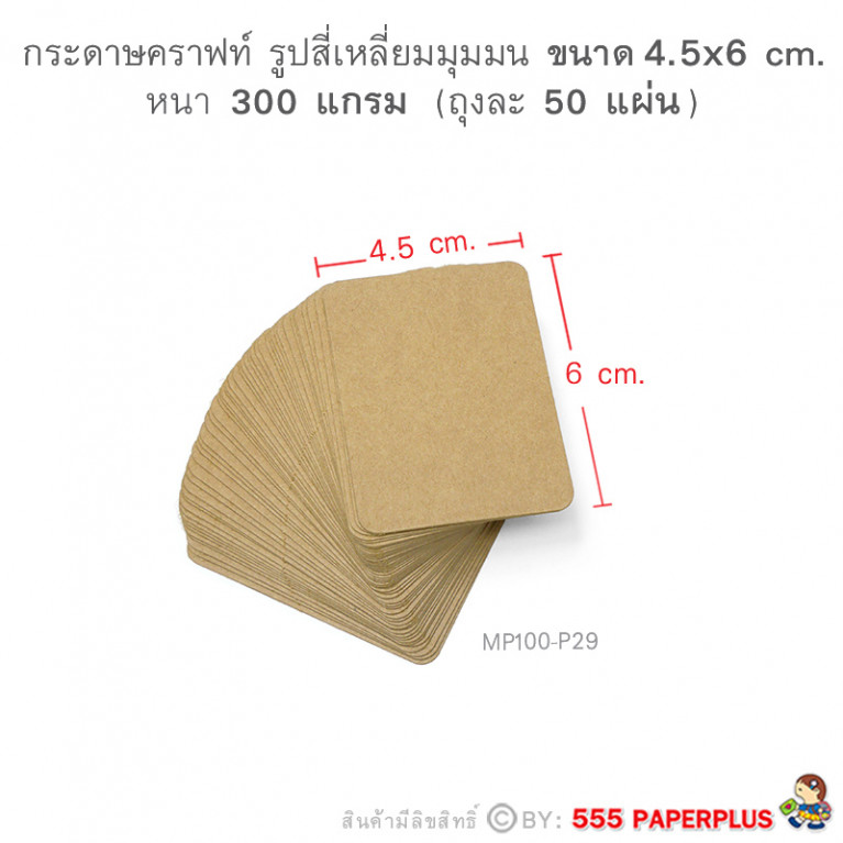 MP100-P29 กระดาษคราฟท์ รูปสี่เหลี่ยม 4.5 x 6 cm (50 แผ่น)