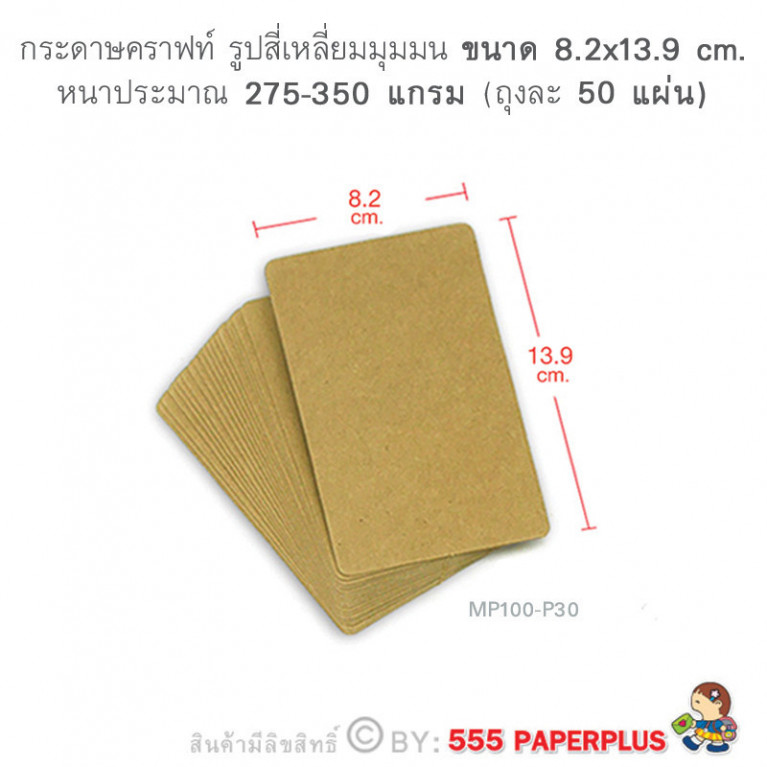 MP100-P30 กระดาษคราฟท์ รูปสี่เหลี่ยม 8.2 x 13.9 cm (50 แผ่น)