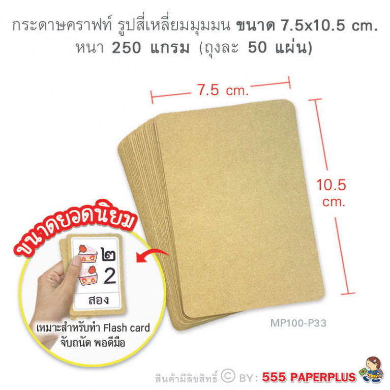MP100-P33 กระดาษคราฟท์ รูปสี่เหลี่ยม 7.5 x 10.5 cm (50 แผ่น)