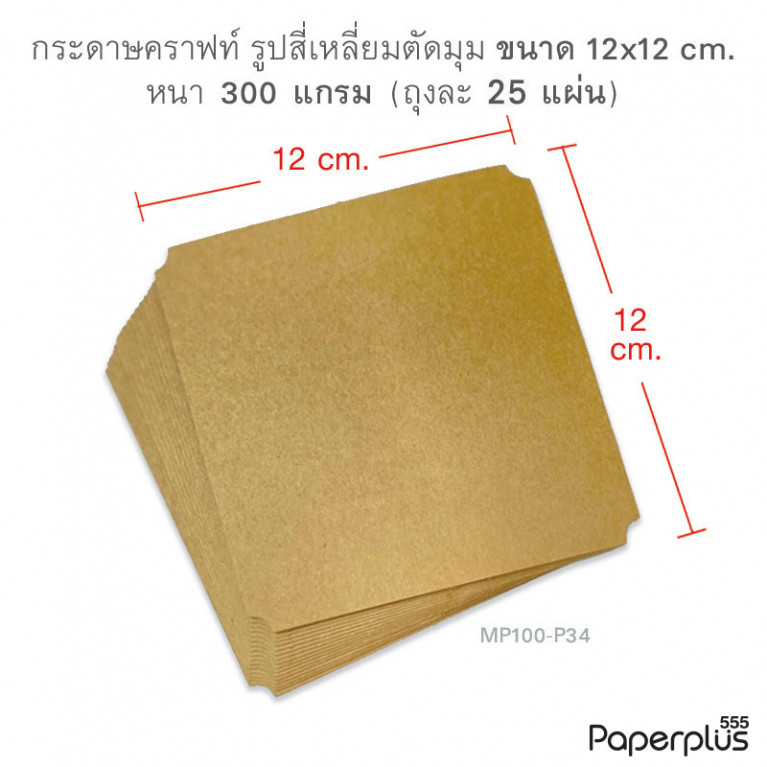 MP100-P34 กระดาษคราฟท์ รูปสี่เหลี่ยม 12 x 12 cm (25 แผ่น)