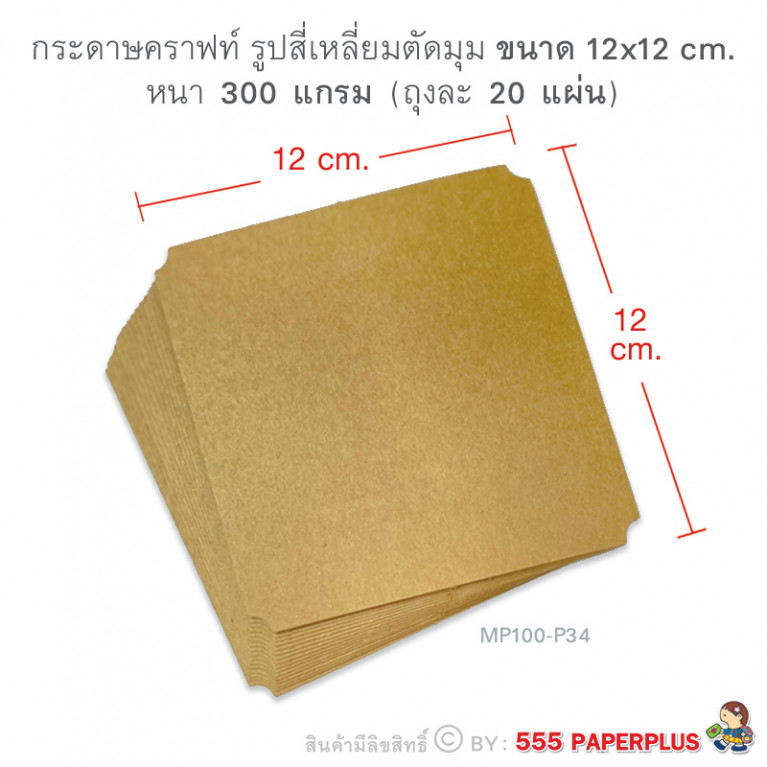 MP100-P34 กระดาษคราฟท์ รูปสี่เหลี่ยม 12 x 12 cm (20 แผ่น)