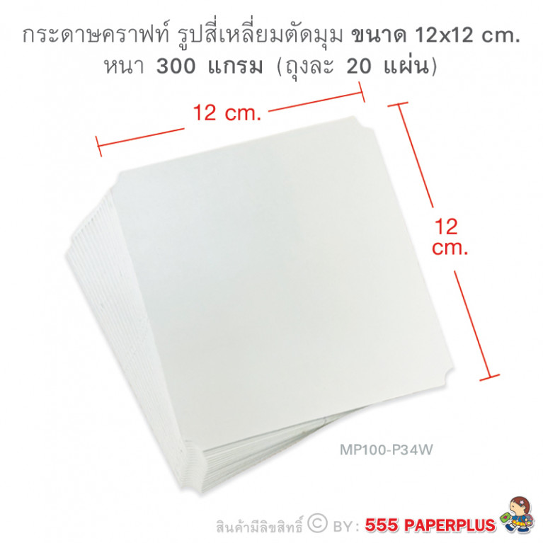 MP100-P34W กระดาษสีขาว รูปสี่เหลี่ยม 12 x 12 cm (20 แผ่น)