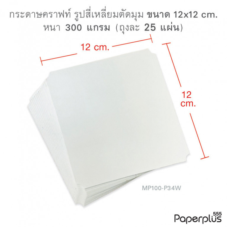 MP100-P34W กระดาษสีขาว รูปสี่เหลี่ยม 12 x 12 cm (25 แผ่น)