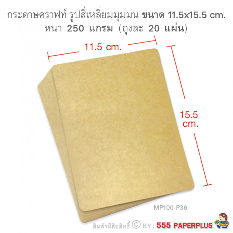 MP100-P36 กระดาษคราฟท์ รูปสี่เหลี่ยมผืนผ้า 11.5 x 15.5 cm (20 แผ่น)