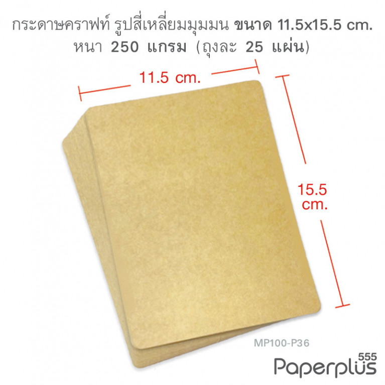 MP100-P36 กระดาษคราฟท์ รูปสี่เหลี่ยมผืนผ้า 11.5 x 15.5 cm (25 แผ่น)