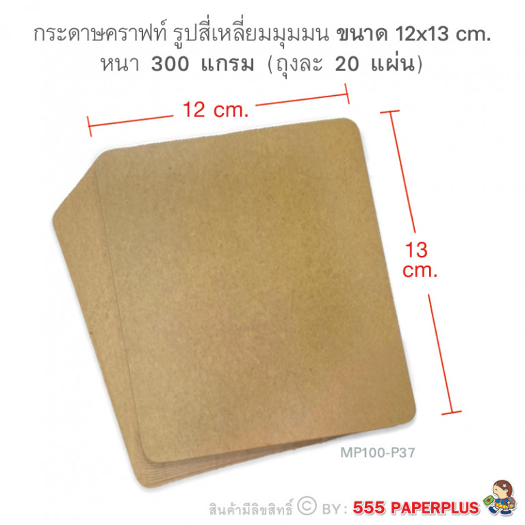 MP100-P37 กระดาษคราฟท์ รูปสี่เหลี่ยมผืนผ้า 12 x 13 cm (20 แผ่น)