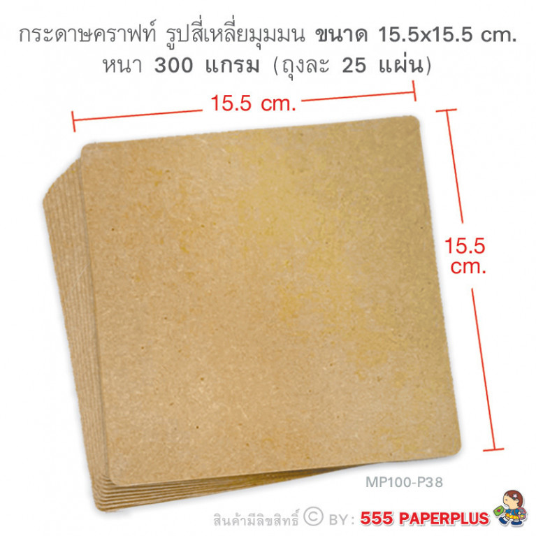 MP100-P38 กระดาษคราฟท์ รูปสี่เหลี่ยม 15.5 x 15.5 cm (25 แผ่น)