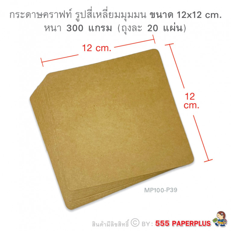 MP100-P39 กระดาษคราฟท์ รูปสี่เหลี่ยม 12 x 12 cm (15 แผ่น)