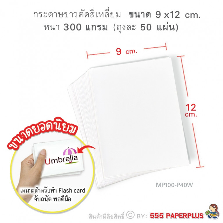 MP100-P40W กระดาษอาร์ตสีขาว สี่เหลี่ยมผืนผ้า 9 x 12 cm. หนา 300 แกรม (50 แผ่น) 