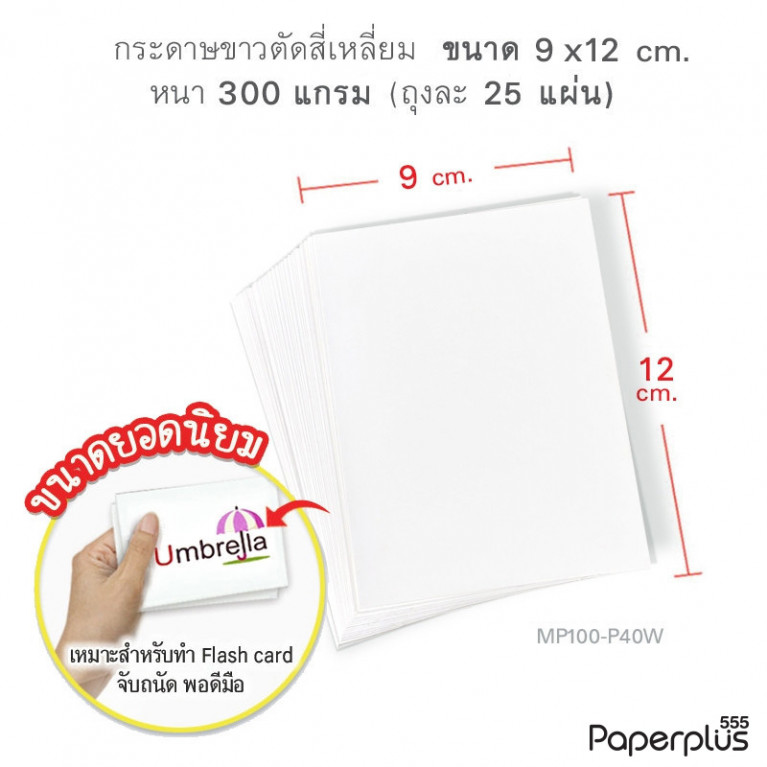 MP100-P40W กระดาษอาร์ตสีขาว สี่เหลี่ยมผืนผ้า 9 x 12 cm. หนา 300 แกรม (25 แผ่น) 