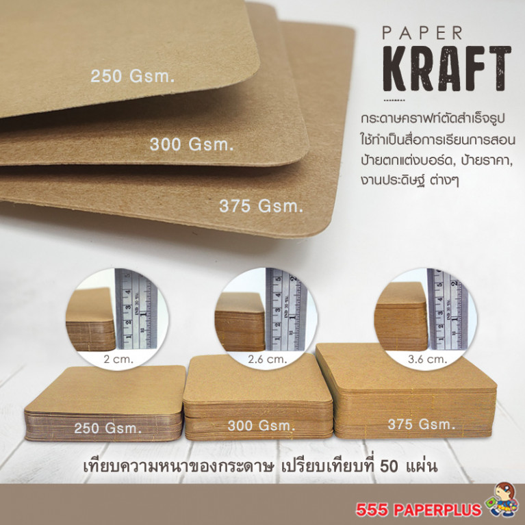 MP100-P06 กระดาษคราฟท์ รูปสี่เหลี่ยม 10 x 11.5 cm. (25 แผ่น)