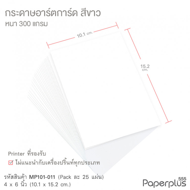 MP101-011 กระดาษอาร์ตการ์ด  สีขาว 300 แกรม ขนาด 4x6 นิ้ว (25 แผ่น)