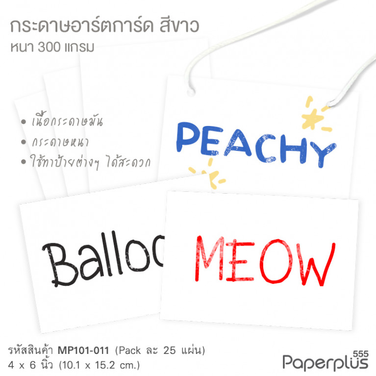 MP101-011 กระดาษอาร์ตการ์ด  สีขาว 300 แกรม ขนาด 4x6 นิ้ว (25 แผ่น)