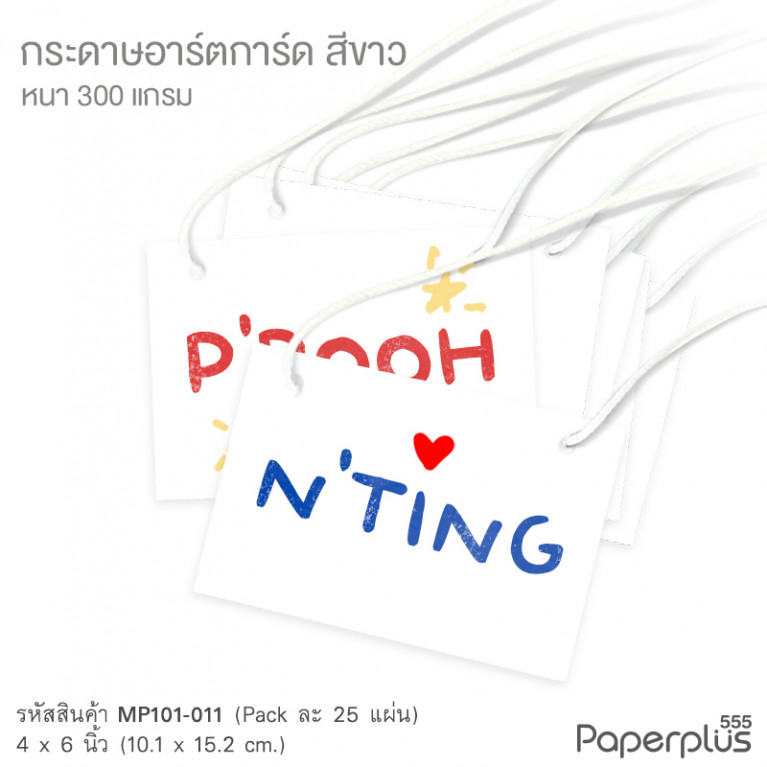 MP101-011 กระดาษอาร์ตการ์ด  สีขาว 300 แกรม ขนาด 4x6 นิ้ว (25 แผ่น)