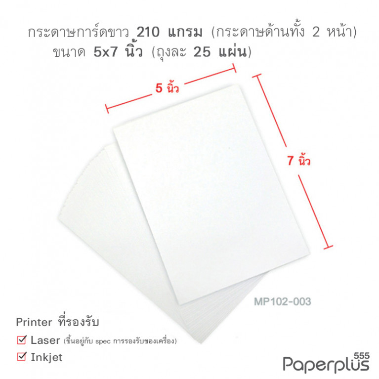 MP102-003 กระดาษการ์ดขาว 210 แกรม ขนาด 5x7 นิ้ว (25 แผ่น) 