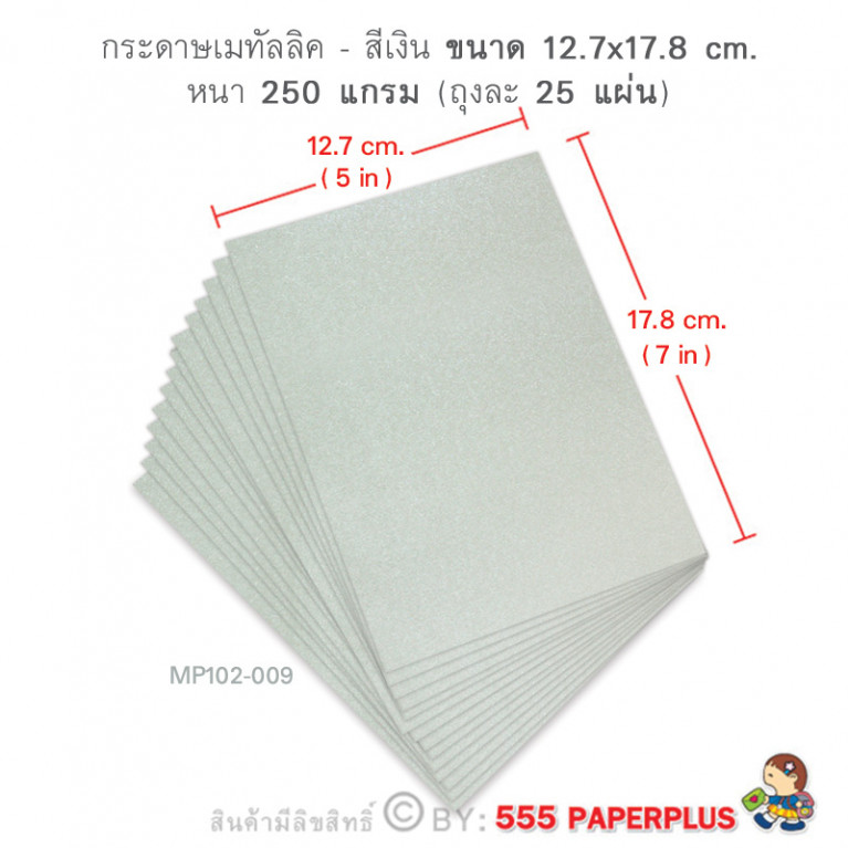 MP102-009 กระดาษเมทัลลิค สีเงิน 250 แกรม ขนาด 5x7 นิ้ว (25 แผ่น)