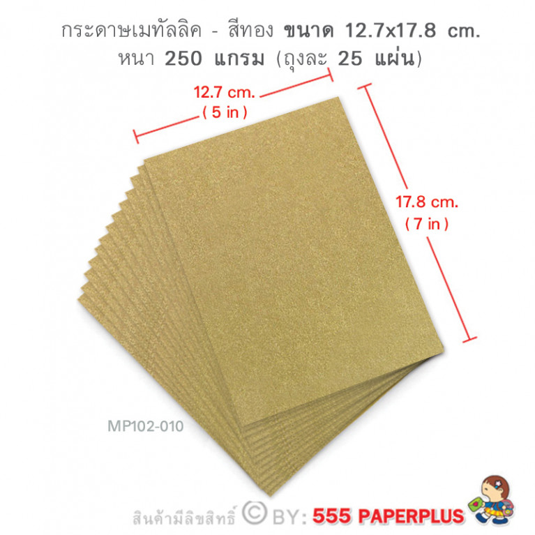 MP102-010 กระดาษเมทัลลิค สีทอง 250 แกรม ขนาด 5x7 นิ้ว (25 แผ่น)