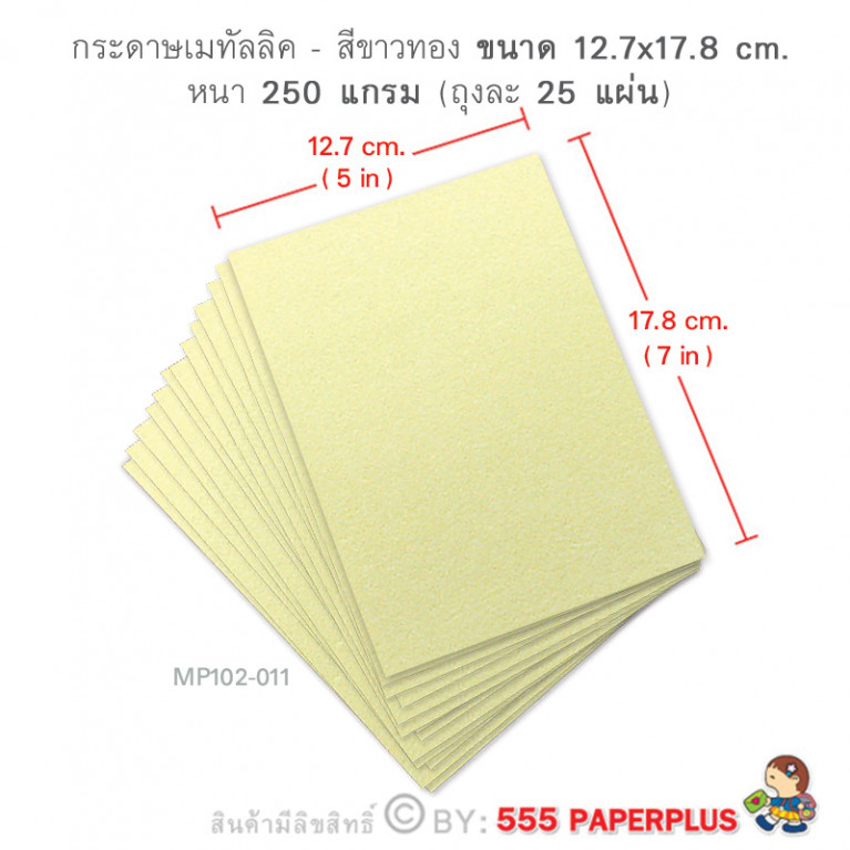 MP102-011 กระดาษเมทัลลิค สีขาวทอง 250 แกรม ขนาด 5x7 นิ้ว (25 แผ่น)
