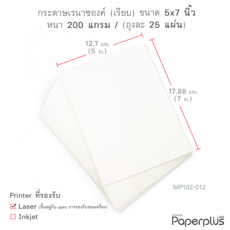 MP102-012 กระดาษเรนาซองค์ (เรียบ) 200 แกรม ขนาด 5x7 นิ้ว (25 แผ่น)