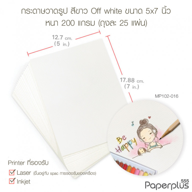 MP102-016 กระดาษกระดาษวาดรูป (หยาบ) 200 แกรม ขนาด 5x7 นิ้ว สีขาว Off white (25 แผ่น)