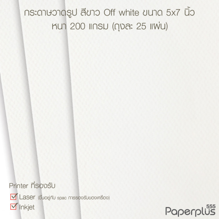 MP102-016 กระดาษกระดาษวาดรูป (หยาบ) 200 แกรม ขนาด 5x7 นิ้ว สีขาว Off white (25 แผ่น)