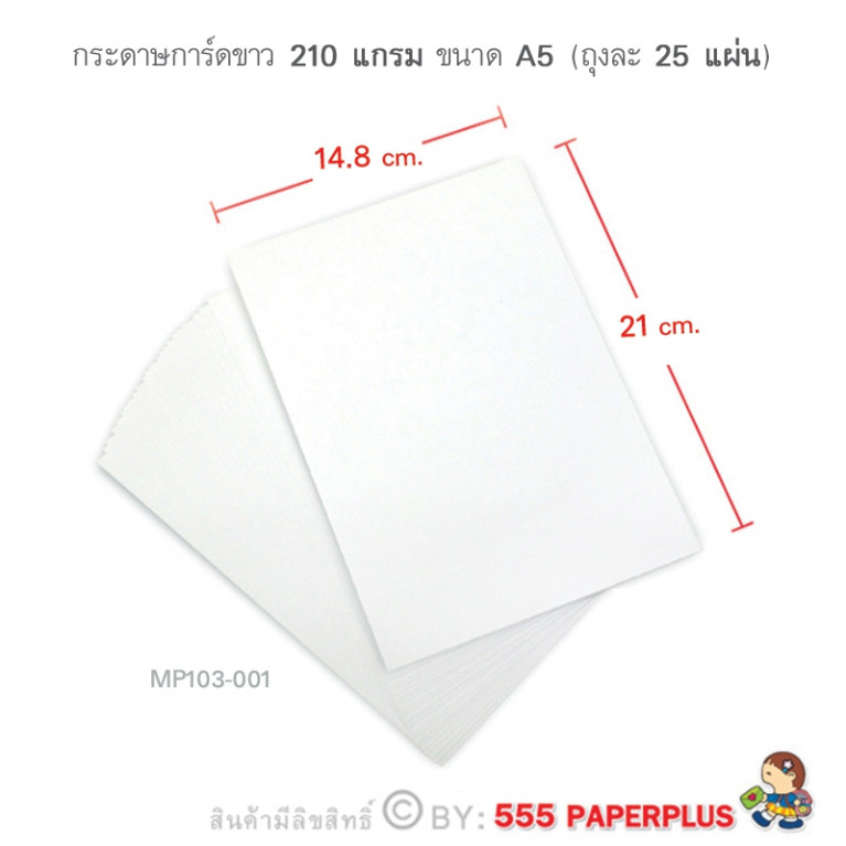 MP103-001 กระดาษการ์ดขาว 210 แกรม ขนาด A5 (25 แผ่น) 