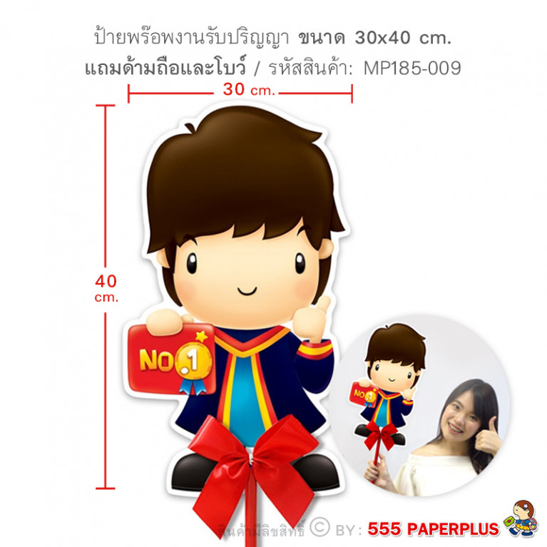 MP185-009 การ์ดรับปริญญาใหญ่ (แถมก้านและโบว์)