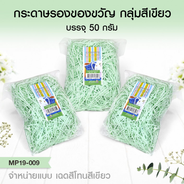 MP19-009 กระดาษรองของขวัญ สีเขียว (แบบถุงเล็ก 50g.)