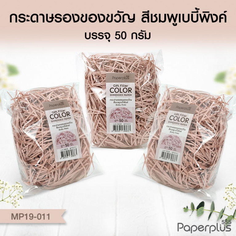 MP19-011 กระดาษรองของขวัญ สีชมพูเบบี้พิงค์ (แบบถุงเล็ก 50g.)