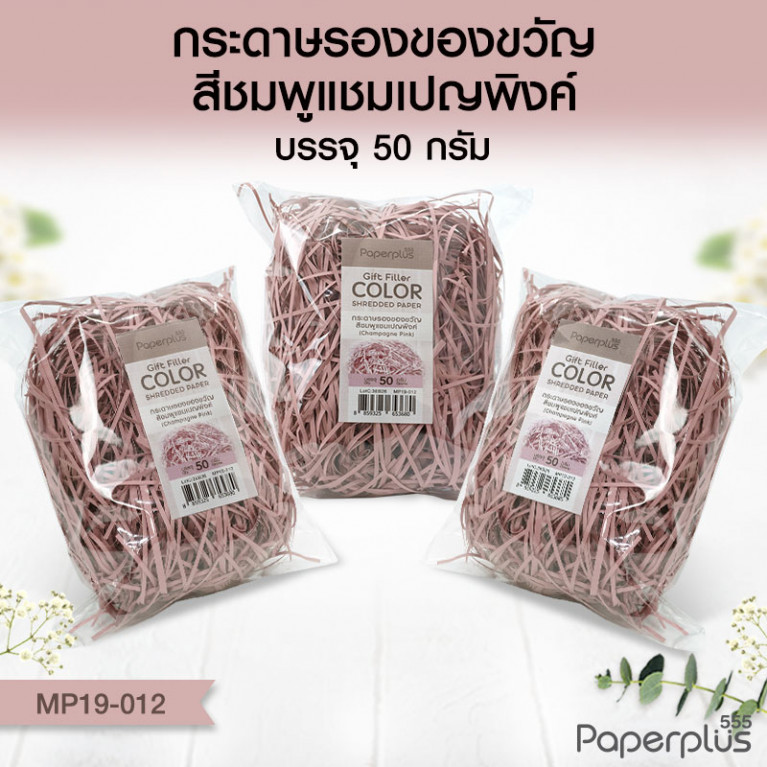 MP19-012 กระดาษรองของขวัญ สีชมพูแชมเปญพิงค์ (แบบถุงเล็ก 50g.)
