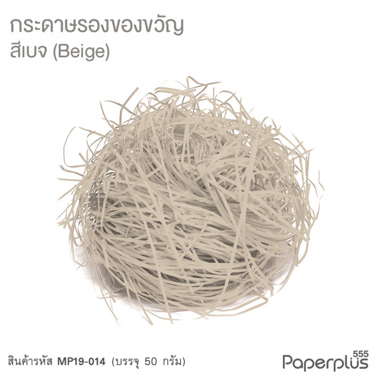 MP19-014 กระดาษรองของขวัญ สีเบจ (แบบถุงเล็ก 50g.)