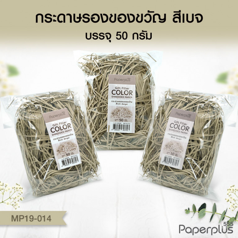 MP19-014 กระดาษรองของขวัญ สีเบจ (แบบถุงเล็ก 50g.)