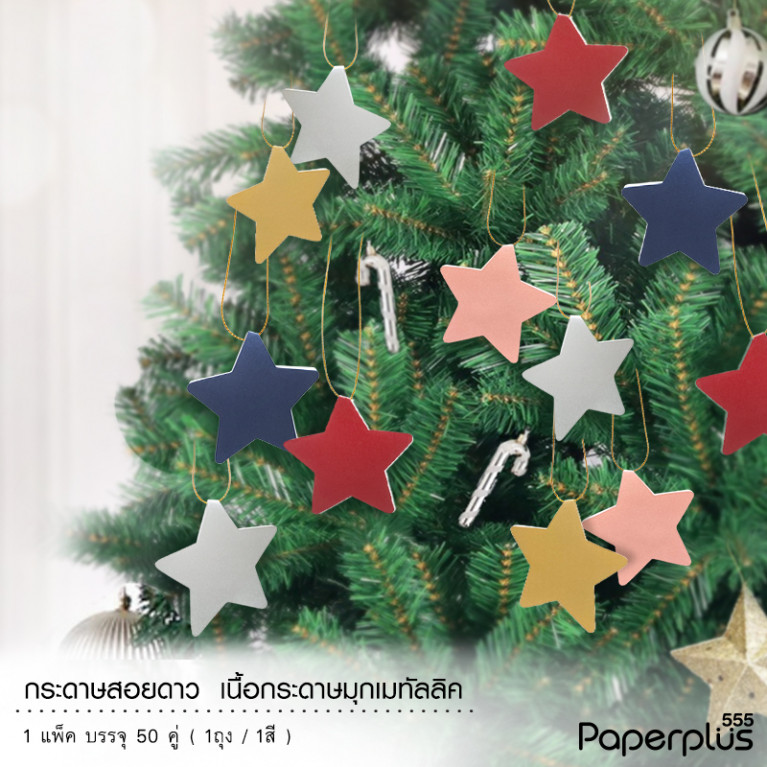 MP208-014-GO กระดาษสอยดาว กระดาษเมทัลลิค รูปดาว สีทอง (50 คู่) 