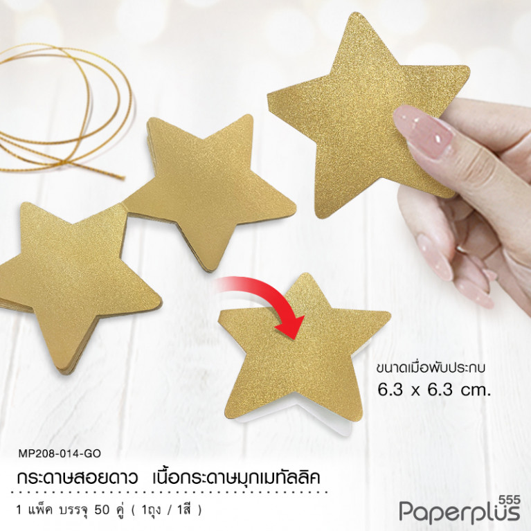MP208-014-GO กระดาษสอยดาว กระดาษเมทัลลิค รูปดาว สีทอง (50 คู่) 