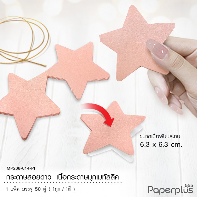 MP208-014-PI กระดาษสอยดาว กระดาษเมทัลลิค รูปดาว สีชมพู (50 คู่) 