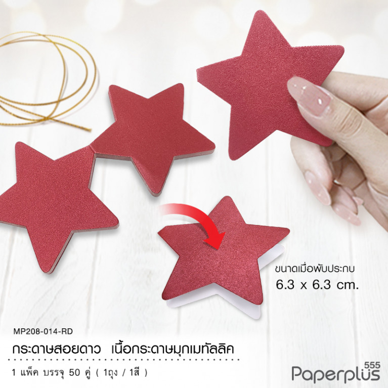 MP208-014-RD กระดาษสอยดาว กระดาษเมทัลลิค รูปดาว สีแดง (50 คู่) 
