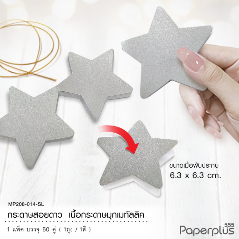 MP208-014-SL กระดาษสอยดาว กระดาษเมทัลลิค รูปดาว สีเงิน (50 คู่) 