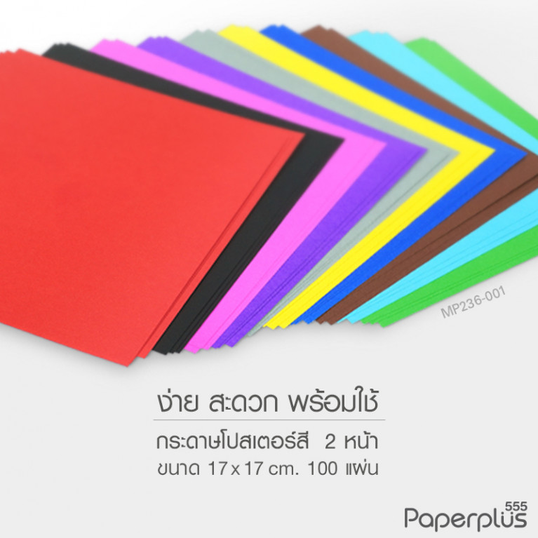 MP236-001 กระดาษโปสเตอร์ คละ10สี 17*17 ซม.(100แผ่น)
