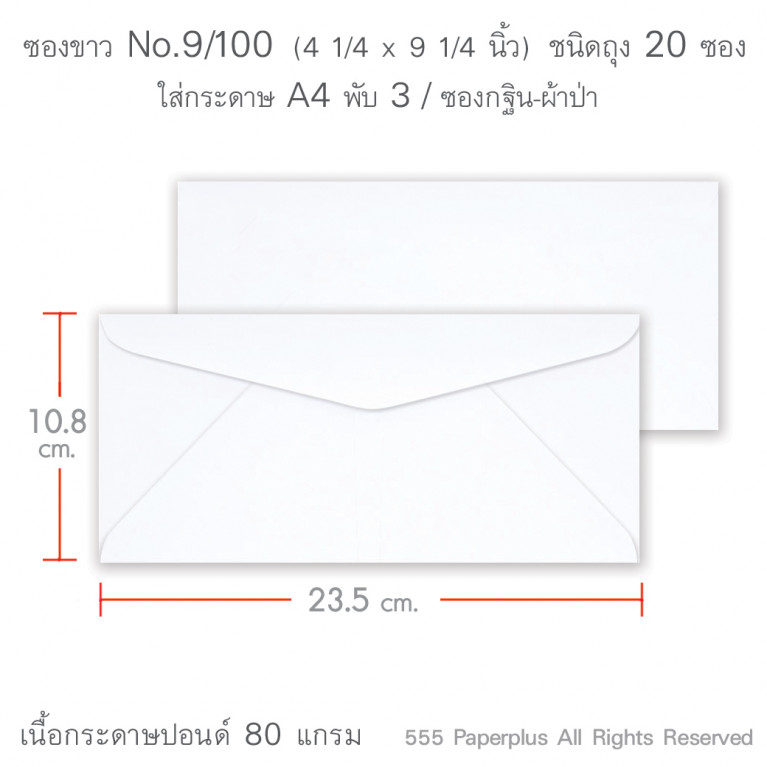 ซองขาว No.9/100 (20 ซอง) Code 01273